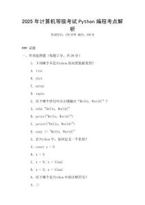 2025年計算機等級考試Python編程考點解析