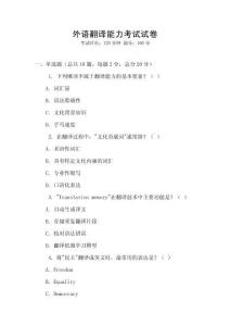 外語翻譯能力考試試卷