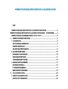 中國(guó)電子化學(xué)品進(jìn)口替代空間與本土企業(yè)競(jìng)爭(zhēng)力評(píng)估