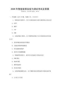2026年智能家居安裝與調(diào)試考試及答案