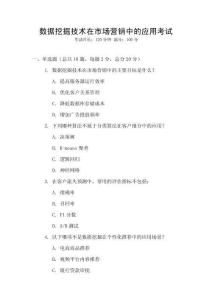 數(shù)據(jù)挖掘技術(shù)在市場營銷中的應(yīng)用考試