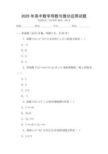 2025年高中數(shù)學(xué)導(dǎo)數(shù)與微分應(yīng)用試題