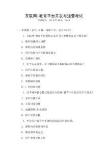 互聯網+教育平臺開發與運營考試