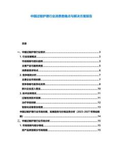 中國過敏護(hù)理行業(yè)消費(fèi)者痛點(diǎn)與解決方案報告