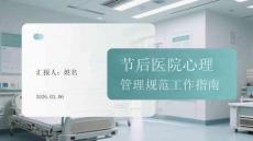 節(jié)后醫(yī)院心理管理規(guī)范工作指南