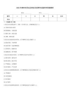 2025年郴州市蘇仙區保安員招聘考試題庫附答案解析