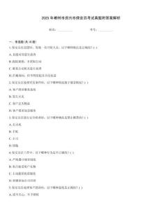 2025年郴州市資興市保安員考試真題附答案解析