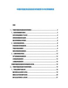 中國環境監測設備政府采購趨勢與中標策略解讀