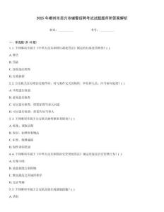 2025年郴州市資興市輔警招聘考試試題題庫附答案解析