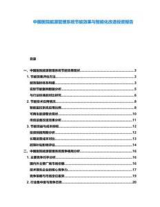 中國醫(yī)院能源管理系統(tǒng)節(jié)能效果與智能化改造投資報告