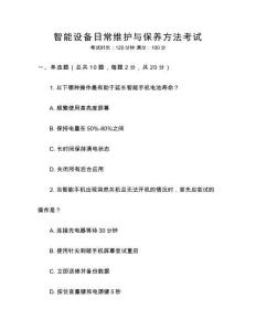 智能設(shè)備日常維護(hù)與保養(yǎng)方法考試