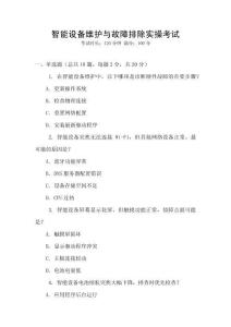 智能設(shè)備維護(hù)與故障排除實(shí)操考試