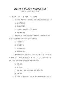 2025年造價工程師考試要點解析