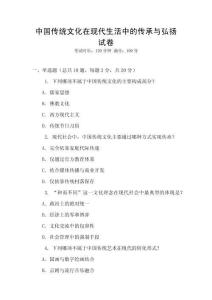 中國傳統(tǒng)文化在現(xiàn)代生活中的傳承與弘揚試卷