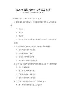 2026年版權與專利法考試及答案