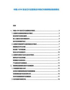 中國eSIM安全芯片運營商合作模式與物聯網設備規模化