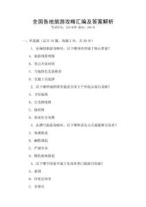 全國(guó)各地旅游攻略匯編及答案解析
