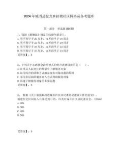 2024年城固縣盤龍鄉招聘社區網格員備考題庫附答案詳解