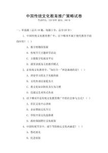 中國傳統(tǒng)文化教育推廣策略試卷