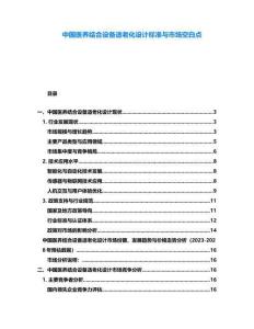 中國醫(yī)養(yǎng)結合設備適老化設計標準與市場空白點