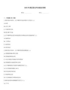 2025年酒店簽證考試題及答案