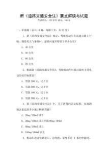 新《道路交通安全法》要點解讀與試題