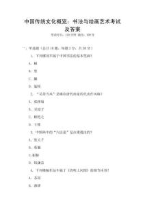中國傳統文化概覽：書法與繪畫藝術考試及答案