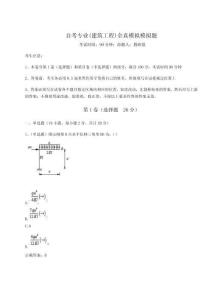 2024-2025學年自考專業(建筑工程)全真模擬模擬題及參考答案詳解（預熱題）