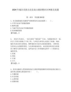 2024年城步苗族自治縣南山鎮招聘社區網格員真題附答案詳解