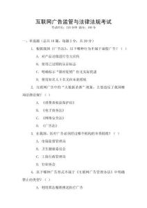 互聯網廣告監管與法律法規考試