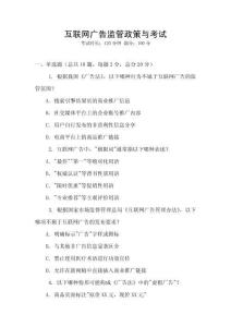 互聯網廣告監管政策與考試