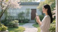 春季皮疹過(guò)敏護(hù)理全攻略：科學(xué)防護(hù)與健康管理