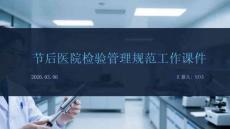 节后医院检验管理规范工作课件