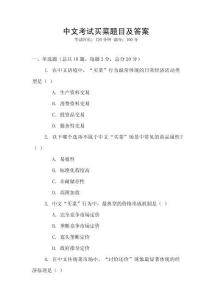 中文考試買菜題目及答案