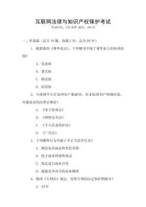 互聯(lián)網(wǎng)法律與知識產(chǎn)權保護考試