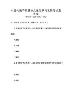 中國傳統(tǒng)節(jié)日服飾文化傳承與發(fā)展考試及答案