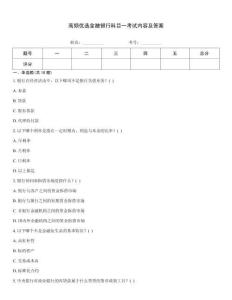 高頻優選金融銀行科目一考試內容及答案