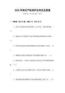 2026年知識(shí)產(chǎn)權(quán)保護(hù)法考試及答案