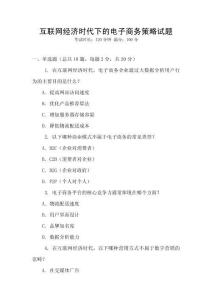 互聯網經濟時代下的電子商務策略試題