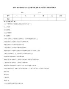 2025年吉林省綜合評標評審專家庫專家考試綜合試題及答案一