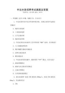 中法水務招聘考試真題及答案