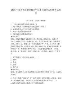 2025年鄭州鐵路職業(yè)技術(shù)學(xué)院單招職業(yè)適應(yīng)性考試題庫附答案