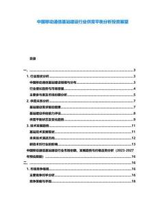 中國移動通信基站建設行業供需平衡分析投資展望