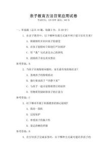 親子教育方法日常應(yīng)用試卷