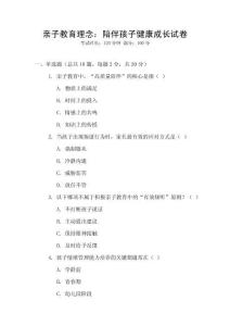 親子教育理念：陪伴孩子健康成長試卷