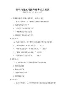 親子溝通技巧提升班考試及答案