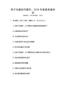 親子溝通技巧提升，2025年家庭幸?？荚?><span id=