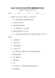 2025年高考歷史世界史重要事件考試