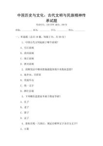 中國歷史與文化：古代文明與民族精神傳承試題