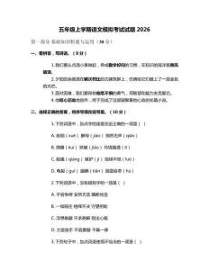五年級(jí)上學(xué)期語(yǔ)文模擬考試試題2026